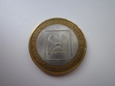 Лот: 5167490. Фото: 1. 10 рублей биметалл. Кабардино-балкарская... Россия после 1991 года