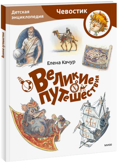 Лот: 24459250. Фото: 1. Великие путешествия. Детская энциклопедия... Художественная для детей