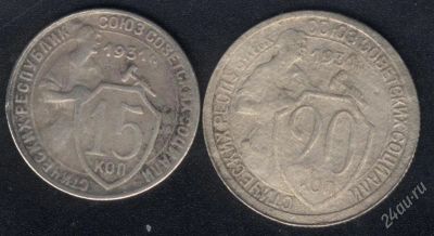Лот: 1695433. Фото: 1. 15-20 копеек 1931 года, старт... Россия и СССР 1917-1991 года
