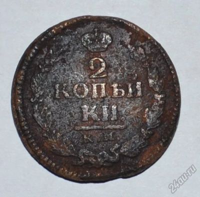 Лот: 12703780. Фото: 1. 2 копейки 1823 КМ-АМ (1). Россия до 1917 года
