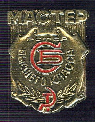 Лот: 3820065. Фото: 1. Мастер высшего класса. Служба... Сувенирные