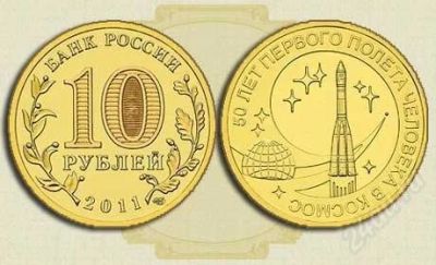Лот: 3644461. Фото: 1. 10 рублей 2011 50 лет первого... Россия после 1991 года