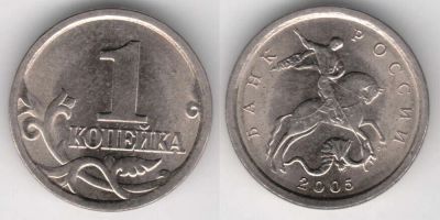 Лот: 12729854. Фото: 1. 1 копейка Россия 2005 СПМД. Россия после 1991 года