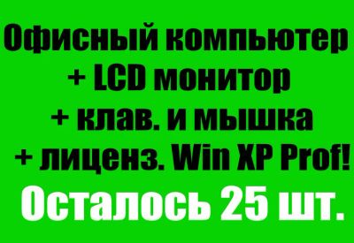 Лот: 3714532. Фото: 1. Офисный компьютер + LCD монитор... Компьютеры в сборе