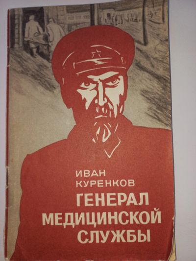 Лот: 18713704. Фото: 1. Иван Куренков "Генерал медицинской... Мемуары, биографии