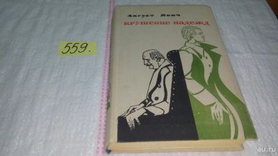 Лот: 10394719. Фото: 1. Август Явич Крушение надежд... Художественная