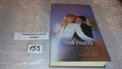 Лот: 7573044. Фото: 1. Злой умысел, Даниэла Стил, Многое... Художественная