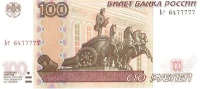 Лот: 269315. Фото: 1. Купюра 100 руб Ьт6477777. Россия, СССР, страны СНГ