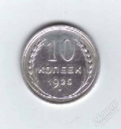 Лот: 1106507. Фото: 1. 10 копеек 1925 год. СССР. Серебро... Россия и СССР 1917-1991 года