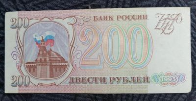 Лот: 13739528. Фото: 1. Банкнота 200 рублей 1993. Россия, СССР, страны СНГ