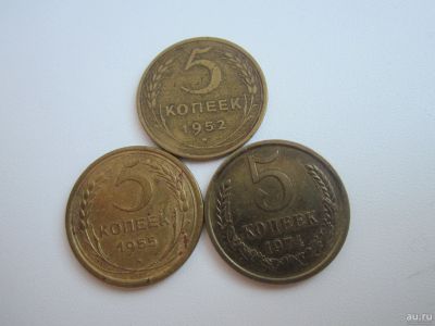 Лот: 15771172. Фото: 1. 5 коп 1952. 1955, 1974г одним... Россия и СССР 1917-1991 года