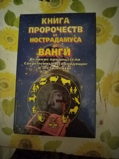 Лот: 24296226. Фото: 1. Книга пророчеств от Нострадамуса... Другое (литература, книги)