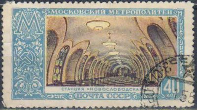 Лот: 25600755. Фото: 1. 1952, 30 декабря. Московский метрополитен... Марки