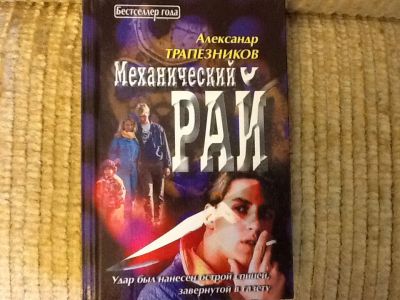 Лот: 4058798. Фото: 1. Александр Трапезников. Механический... Художественная