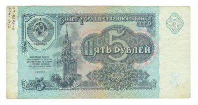 Лот: 8938196. Фото: 1. Пять(5) рублей СССР!бумажная!. Россия и СССР 1917-1991 года