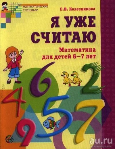 Лот: 18186609. Фото: 1. "Я уже считаю . для детей 6-7... Другое (учебники и методическая литература)