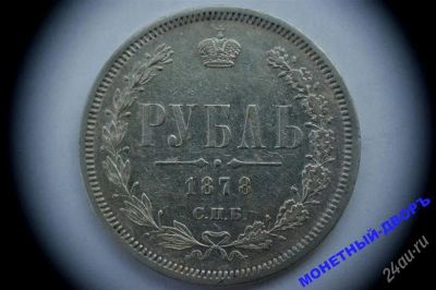 Лот: 1095005. Фото: 1. 1 Рубль 1878 г. С.П.Б. серебро... Россия до 1917 года