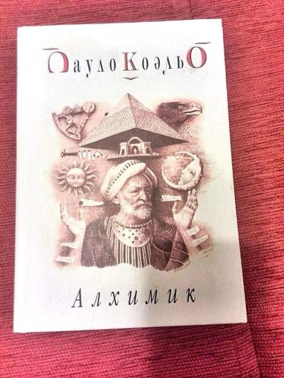 Лот: 5098669. Фото: 1. Пауло Коэльо, "Алхимик". Возможен... Художественная