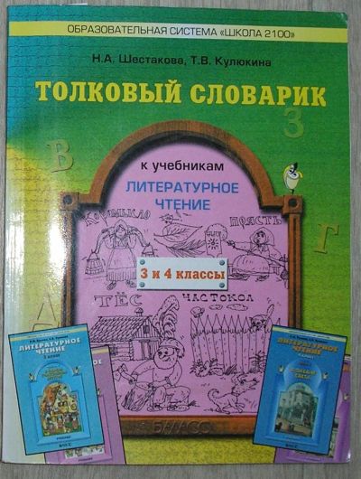 Лот: 21251961. Фото: 1. Толковый словарик к учебникам... Другое (учебники и методическая литература)