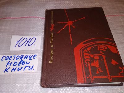 Лот: 14978460. Фото: 1. Лохвицкий М., Выстрел в Метехи... Мемуары, биографии