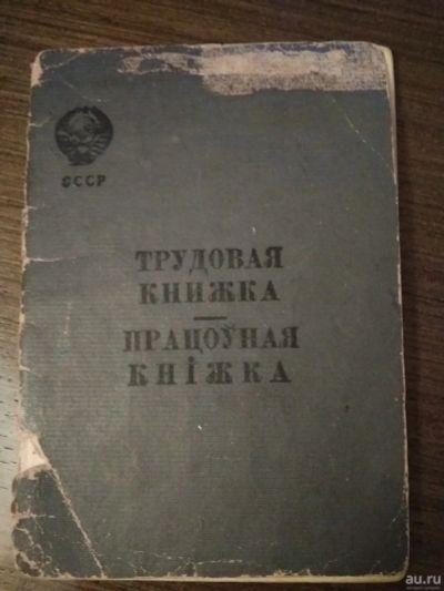 Лот: 17412307. Фото: 1. трудовая книжка ссср пилот 1949... Документы, ценные бумаги, письма