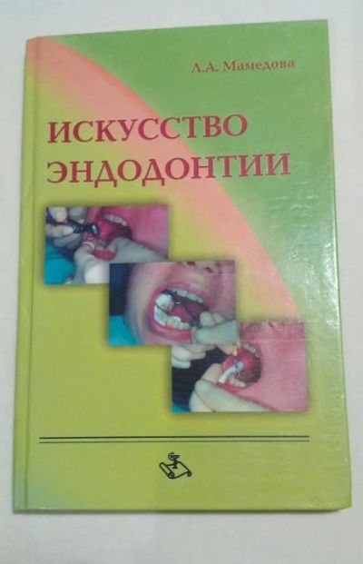 Лот: 15236006. Фото: 1. Искусство эндодонтии Л. А. Мамедова. Традиционная медицина