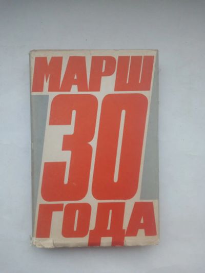 Лот: 21434660. Фото: 1. Макаренко, А.С.Марш 30 года М... Художественная