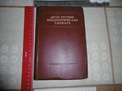 Лот: 19898986. Фото: 1. «Англо – Русский металлургический... Книги