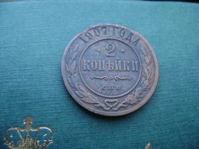 Лот: 7130179. Фото: 1. 2 копейки 1907. Россия до 1917 года