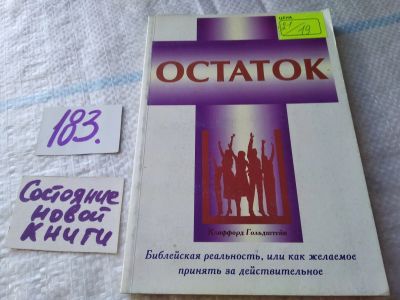 Лот: 19162570. Фото: 1. Клиффорд Гольдштейн, Остаток... Религия, оккультизм, эзотерика