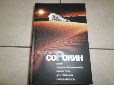 Лот: 6958892. Фото: 1. Сорокин Владимир. Избранное. Художественная