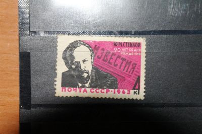 Лот: 3662431. Фото: 1. 1963 90 лет со дня рождения Ю... Марки