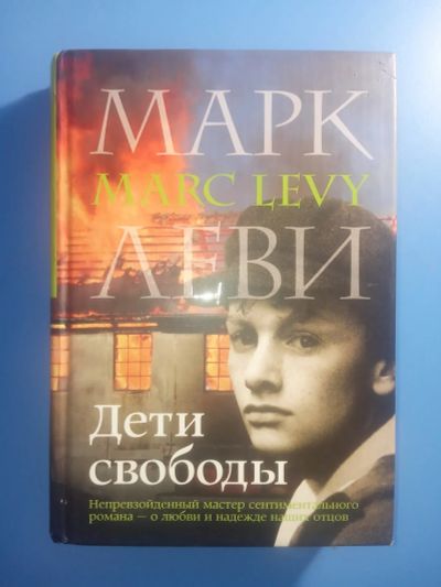 Лот: 20522435. Фото: 1. Марк Леви Дети свободы. Художественная