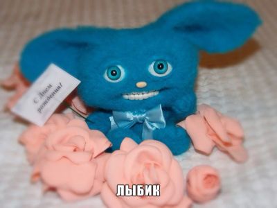 Лот: 4177190. Фото: 1. Валяная игрушка Лыбик!. Валяние из шерсти