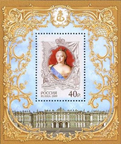 Лот: 1651007. Фото: 1. 2009 (1376) 300 л рождения Елизаветы... Марки