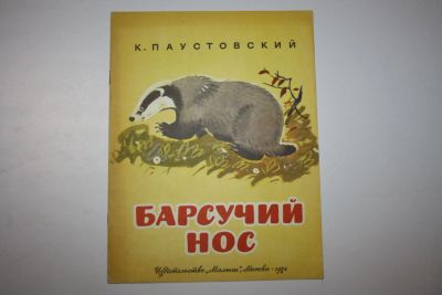 Лот: 23605865. Фото: 1. Барсучий нос. Паустовский К. Г... Художественная для детей