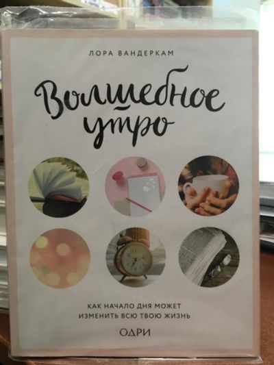 Лот: 20565891. Фото: 1. Лора Вандеркам "Волшебное утро... Психология