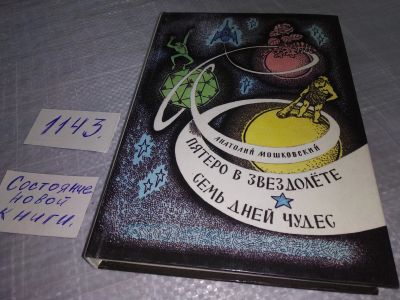 Лот: 19017820. Фото: 1. (4092306) Мошковский А. Пятеро... Художественная для детей