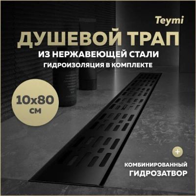 Лот: 25395825. Фото: 1. Душевой трап Teymi Ellie, с гидрозатвором... Другое (сантехника, водопровод)