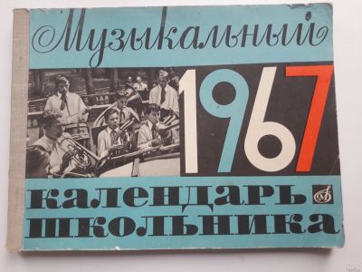 Лот: 18228204. Фото: 1. Календарь школьника Музыкальный... Другое (искусство, культура)