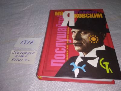 Лот: 19788133. Фото: 1. ок (21..02) Маяковский, Владимир... Художественная