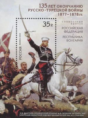 Лот: 3000322. Фото: 1. 2013 г 135 лет окончанию Русско-турецкой... Марки
