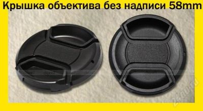 Лот: 1115470. Фото: 1. Крышка объектива без надписи 58mm... Крышки, бленды