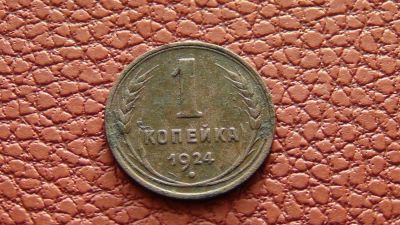 Лот: 4964801. Фото: 1. 1 копейка 1924 (8). Россия и СССР 1917-1991 года