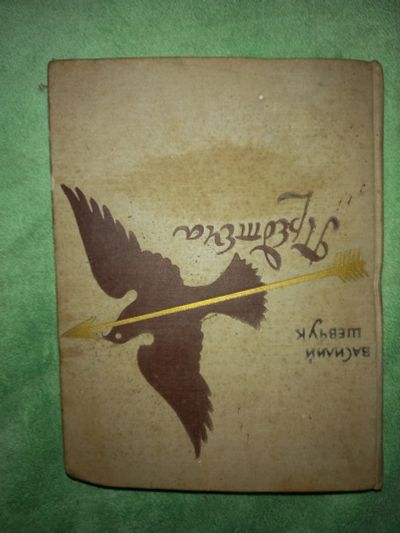 Лот: 24982522. Фото: 1. Книга. Предтеча. Художественная
