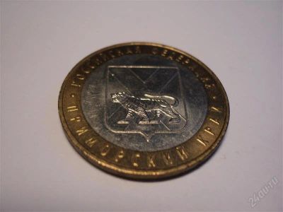Лот: 1386643. Фото: 1. 10 рублей Приморский край.ММД. Россия после 1991 года