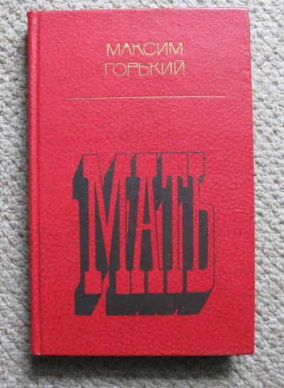 Лот: 10181332. Фото: 1. М.Горький. МАТЬ. Художественная