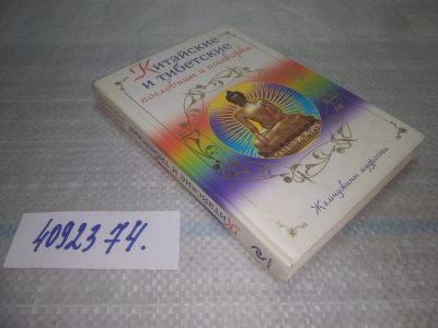Лот: 25760882. Фото: 1. вбЮ/ozЮ(4092374)Китайские и тибетские... Другое (общественные и гуманитарные науки)