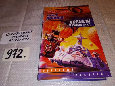 Лот: 14829543. Фото: 1. Иванов Алексей, Корабли и галактика... Художественная