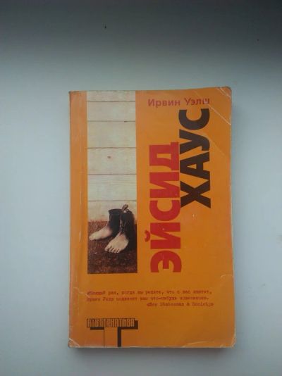 Лот: 6188879. Фото: 1. Ирвин Уэлш "Эйсид хаус" \ "Кислотный... Художественная